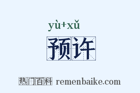 预许是什么意思的图片